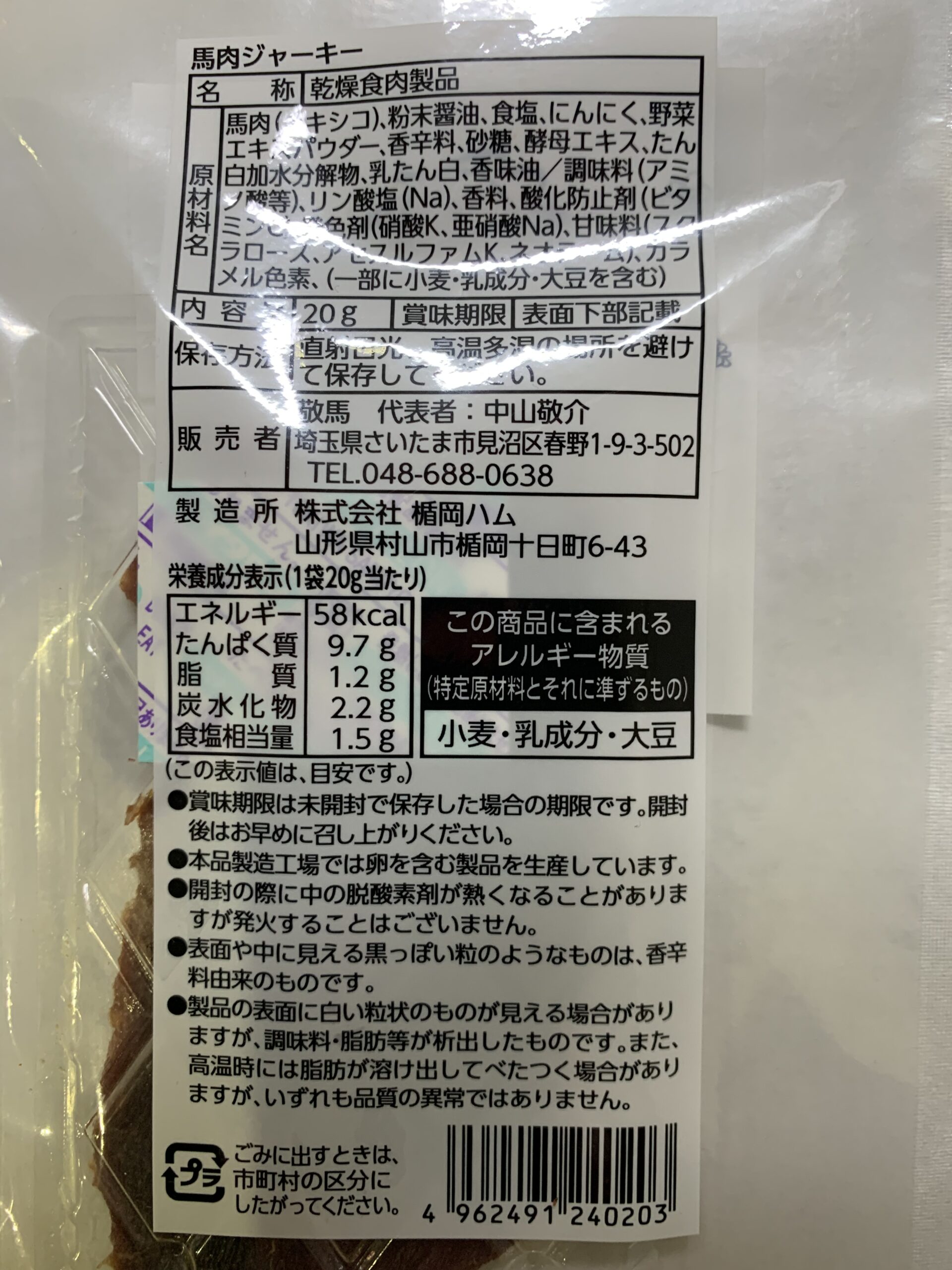 【売れてます！馬肉ジャーキー】